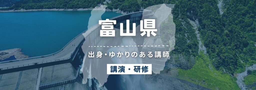 富山県