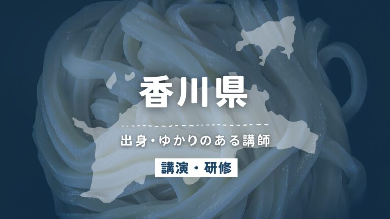 香川県で講師派遣をお探しならヒトノバ｜講演会・社員研修に最適な講師をご紹介！