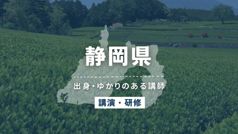 静岡県で講師派遣をお探しならヒトノバ｜講演会・社員研修に最適な講師をご紹介！
