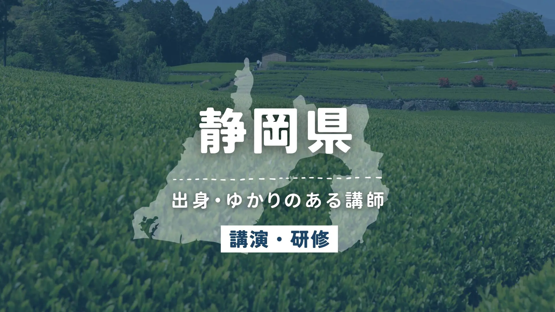 静岡県