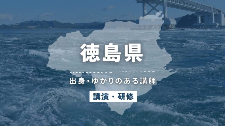 徳島県で講師派遣をお探しならヒトノバ｜講演会・社員研修に最適な講師をご紹介！