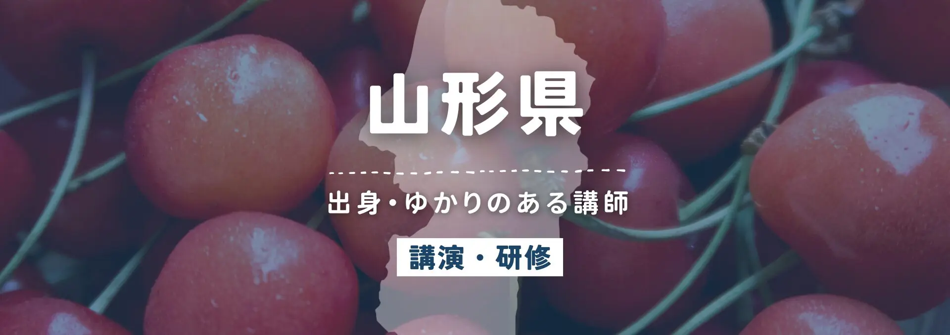 山形県