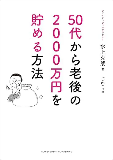 50代から老後の2000万円を貯める方法