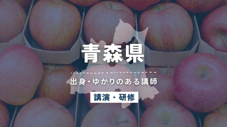 青森県で講師派遣をお探しならヒトノバ｜講演会・社員研修に最適な講師をご紹介！