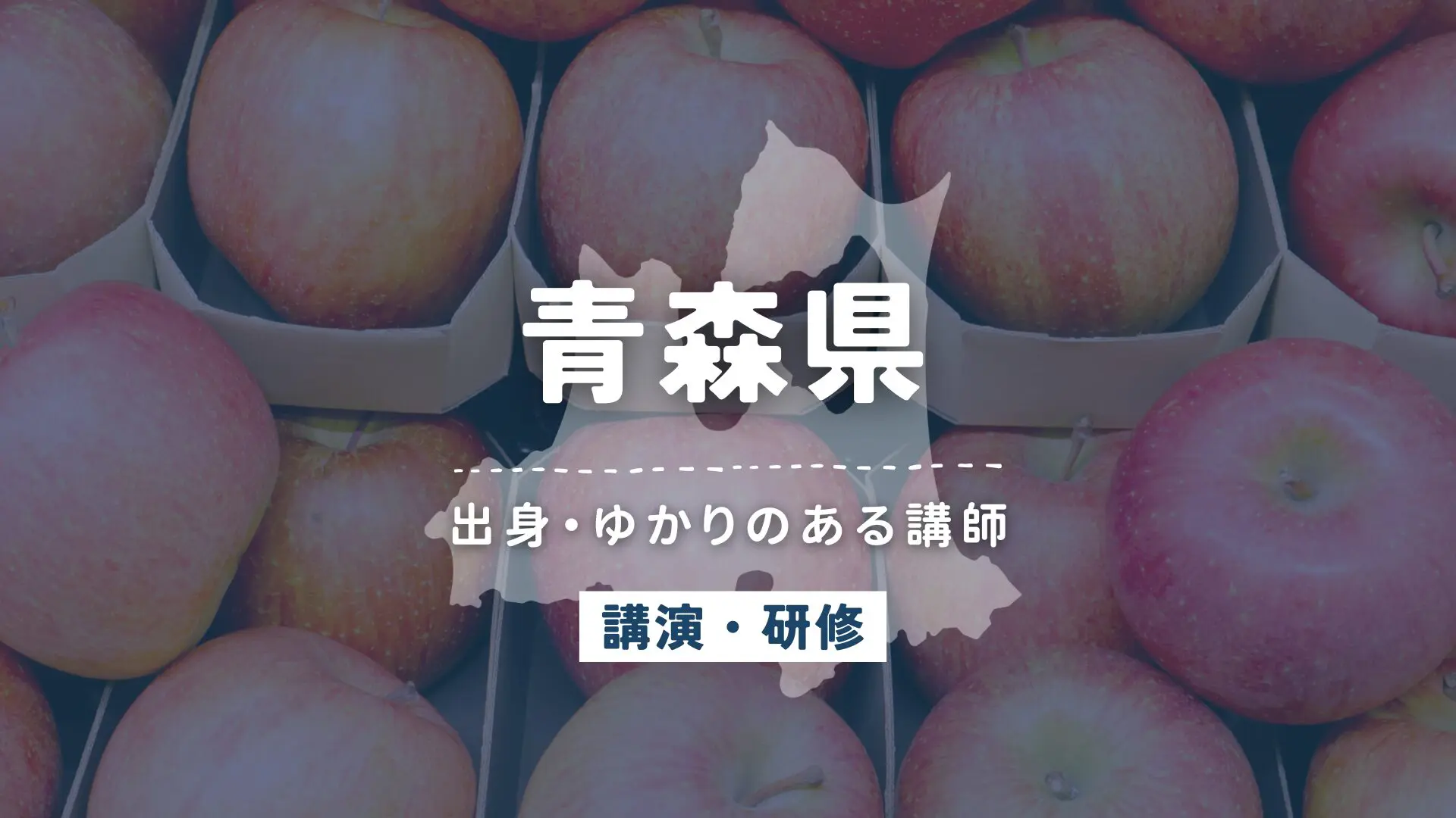 青森県