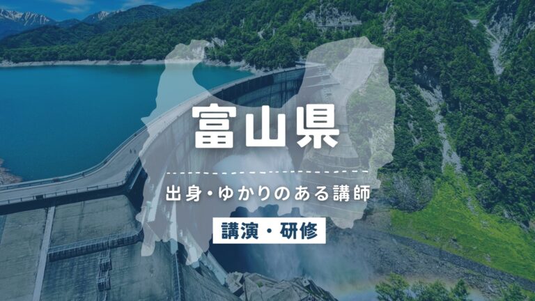 富山県で講師派遣をお探しならヒトノバ｜講演会・社員研修に最適な講師をご紹介！