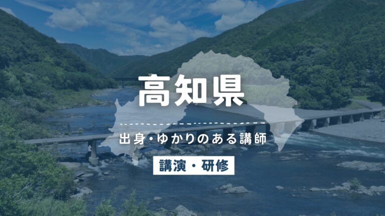 高知県で講師派遣をお探しならヒトノバ｜講演会・社員研修に最適な講師をご紹介！
