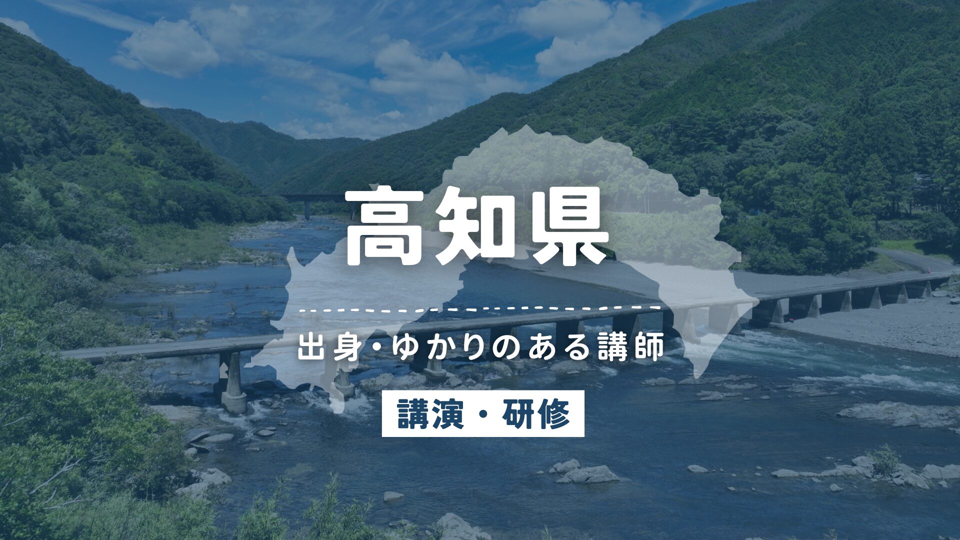 高知県