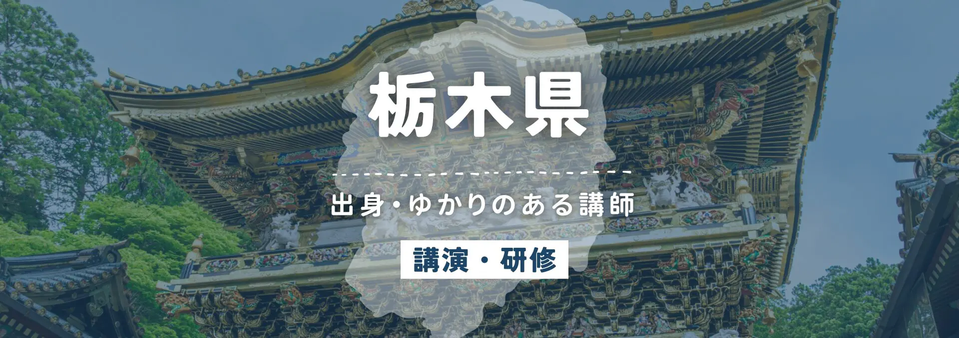 栃木県