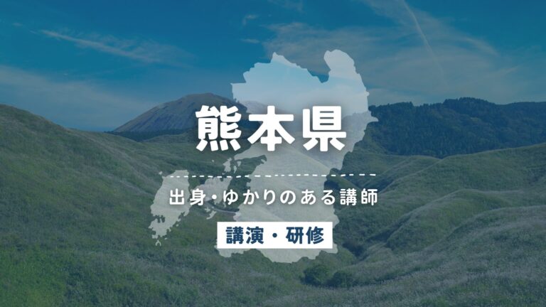 熊本県で講師派遣をお探しならヒトノバ｜講演会・社員研修に最適な講師をご紹介！