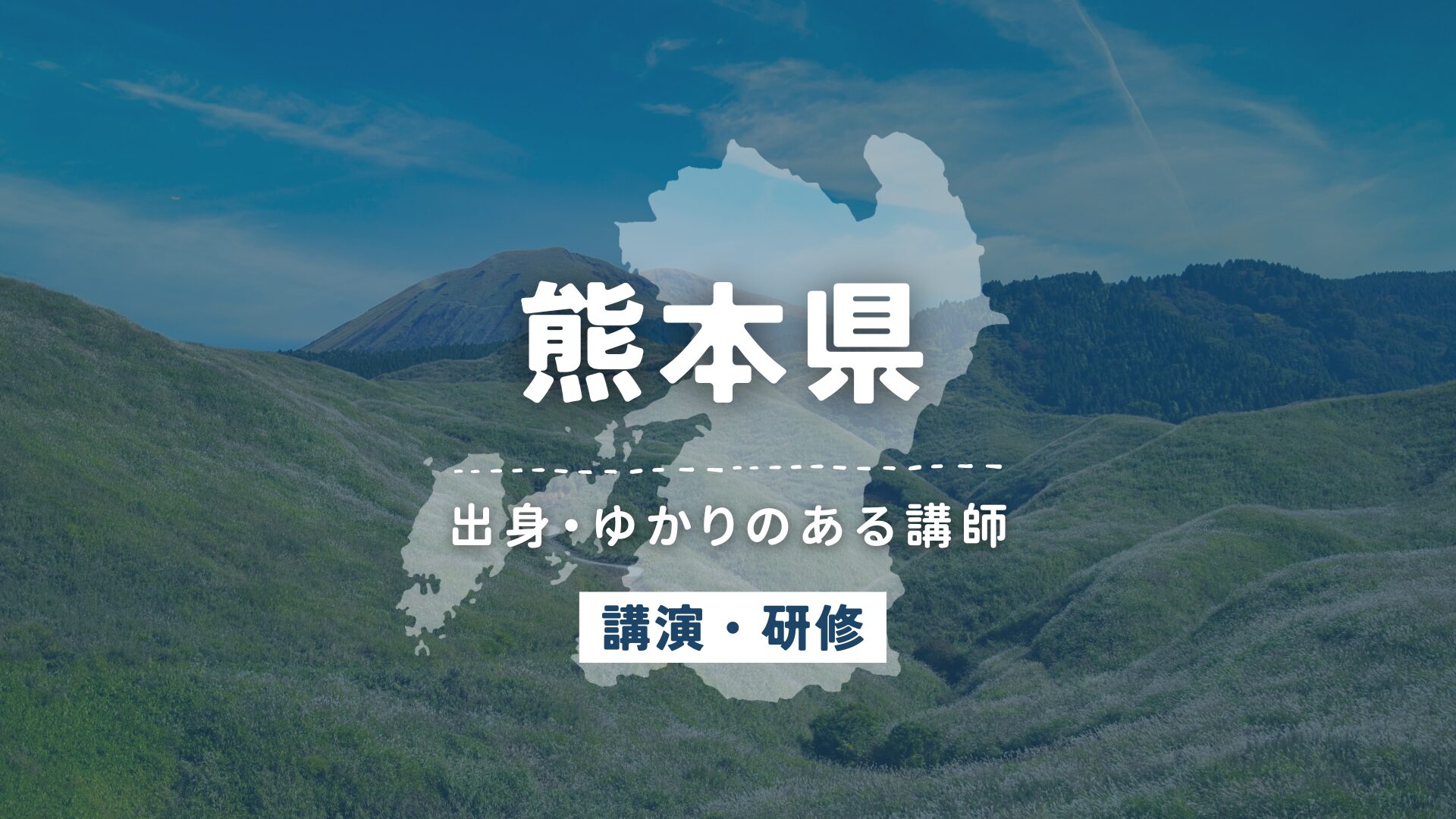 熊本県