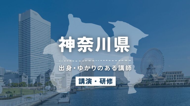 神奈川県で講師派遣をお探しならヒトノバ｜講演会・社員研修に最適な講師をご紹介！