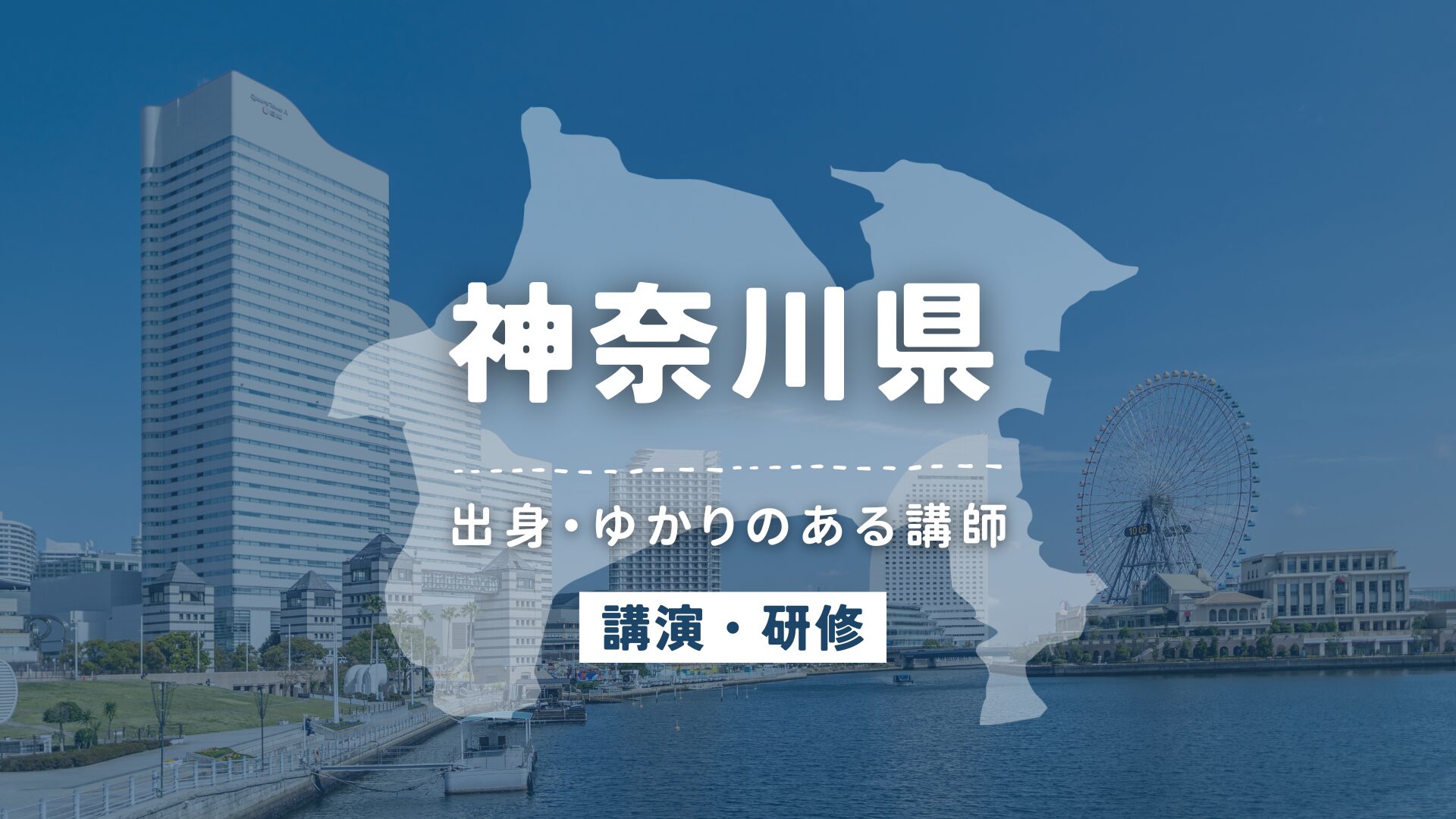 神奈川県