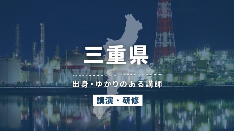三重県で講師派遣をお探しならヒトノバ｜講演会・社員研修に最適な講師をご紹介！