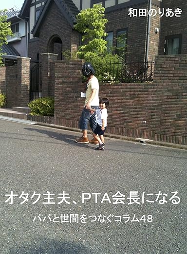 オタク主夫、PTA会長になる パパと世間をつなぐコラム48