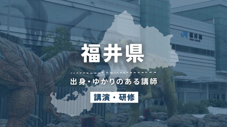 福井県で講師派遣をお探しならヒトノバ｜講演会・社員研修に最適な講師をご紹介！