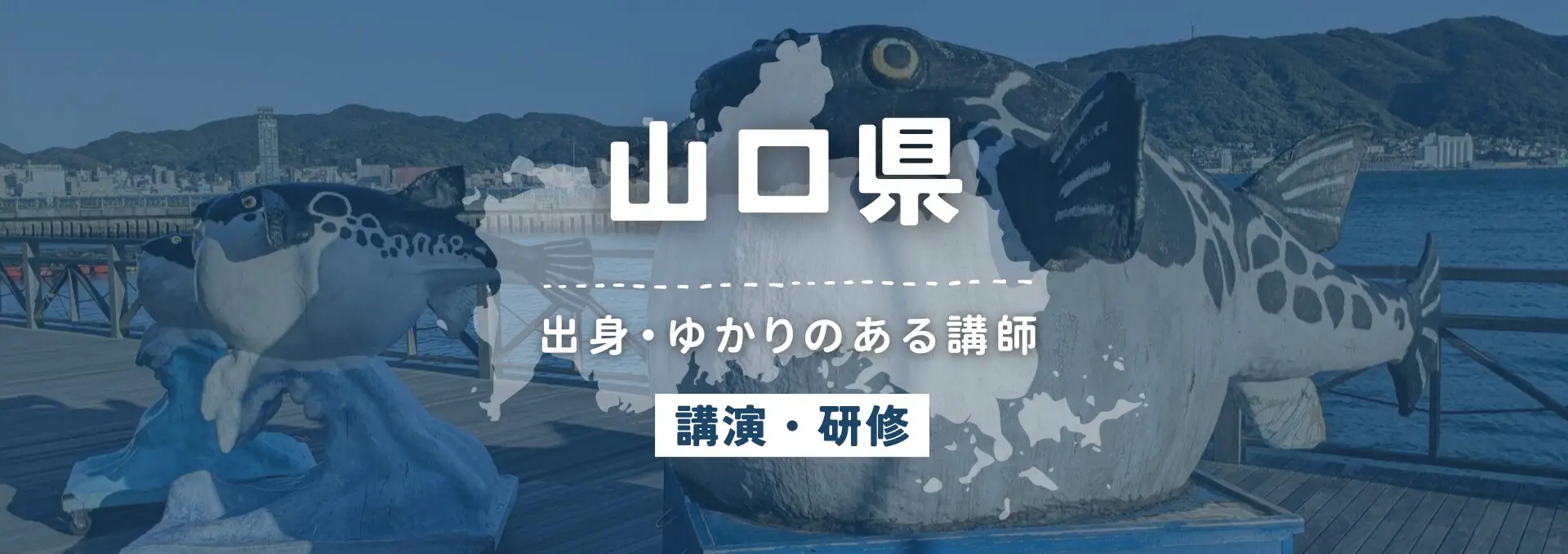 山口県