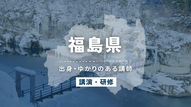 福島県で講師派遣をお探しならヒトノバ｜講演会・社員研修に最適な講師をご紹介！
