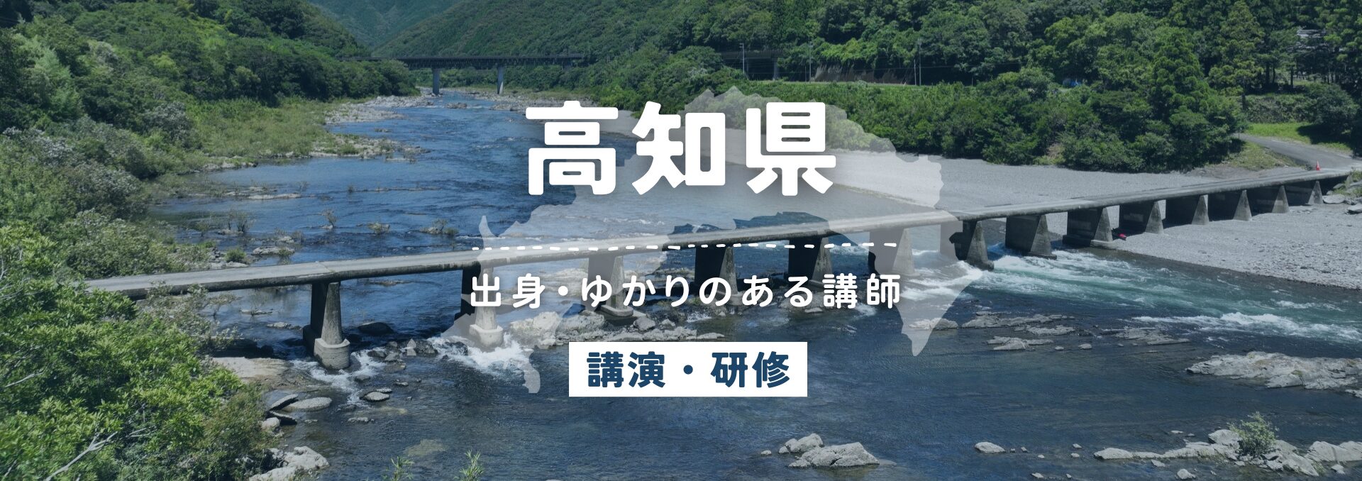 高知県