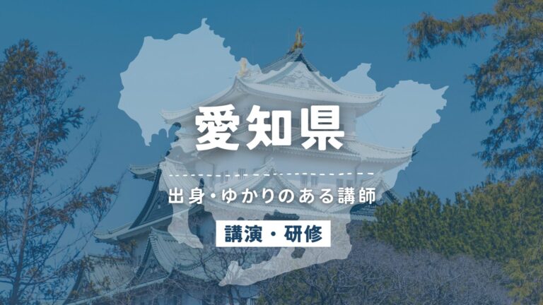 愛知県で講師派遣をお探しならヒトノバ｜講演会・社員研修に最適な講師をご紹介！