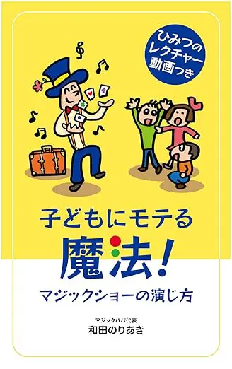 子どもにモテる魔法!マジックショーの演じ方