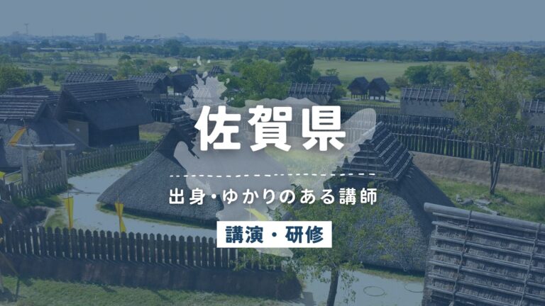 佐賀県で講師派遣をお探しならヒトノバ｜講演会・社員研修に最適な講師をご紹介！