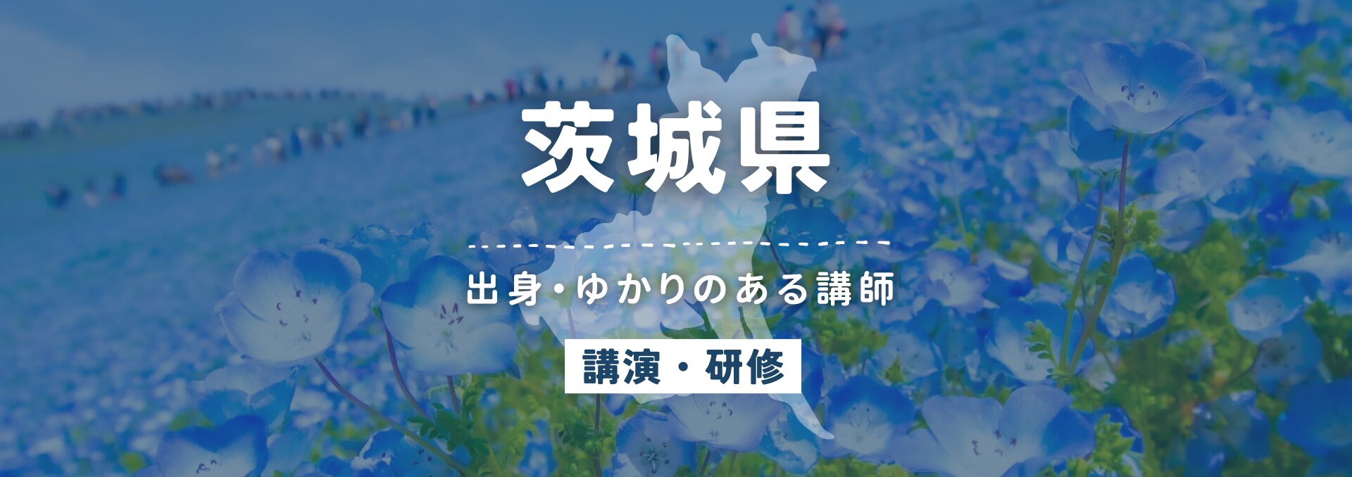 茨城県