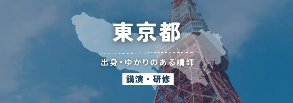 東京都