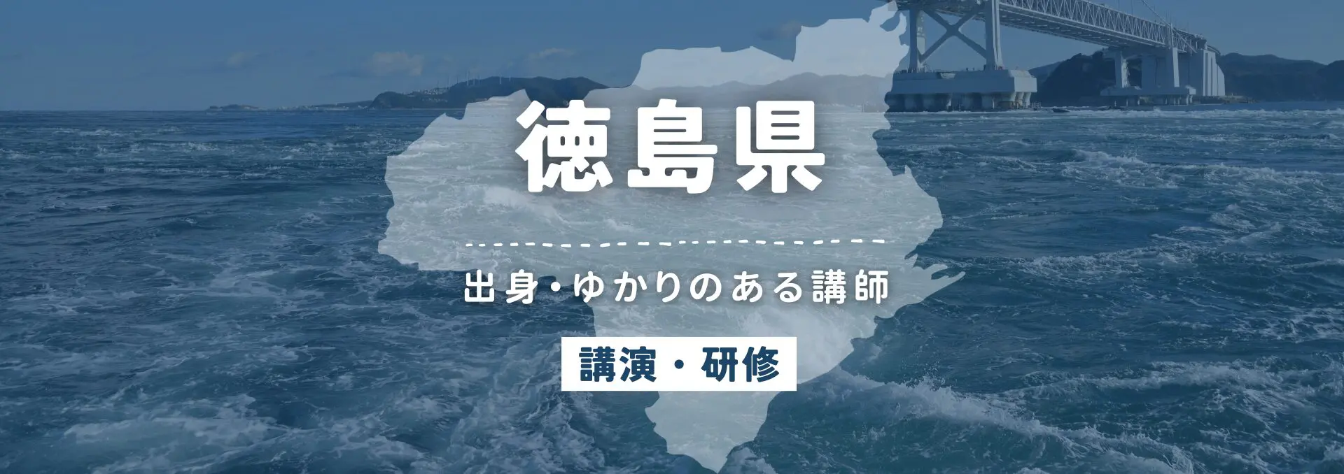 徳島県