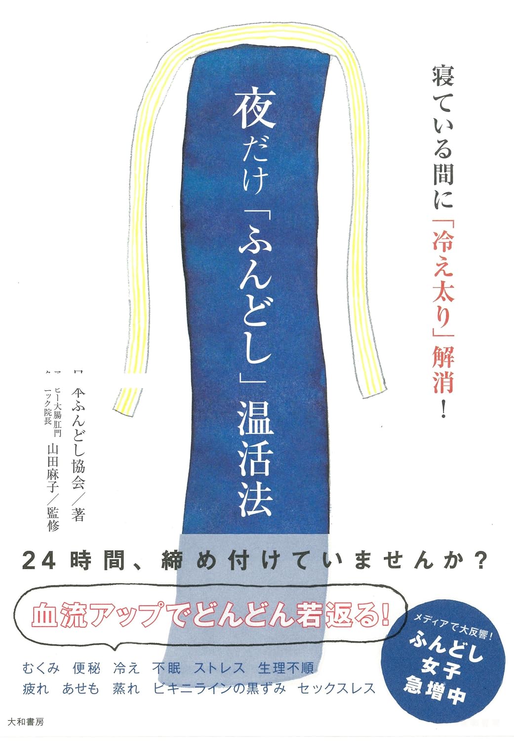 夜だけ「ふんどし」温活法