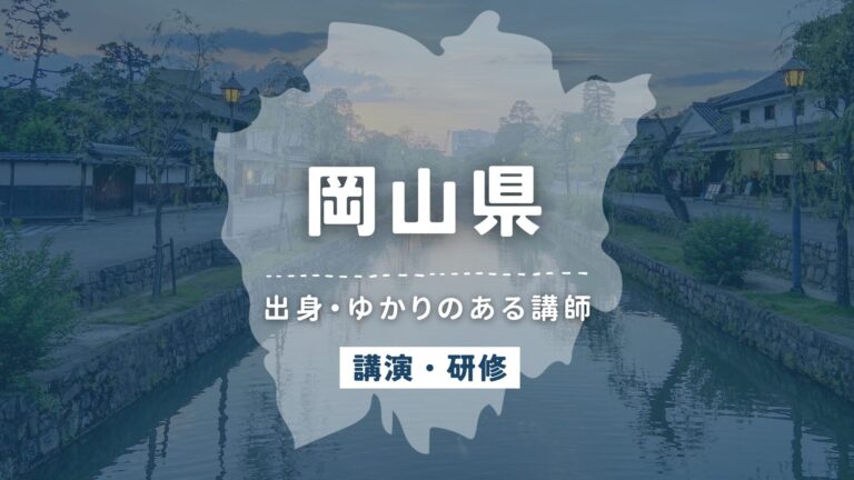 岡山県で講師派遣をお探しならヒトノバ｜講演会・社員研修に最適な講師をご紹介！