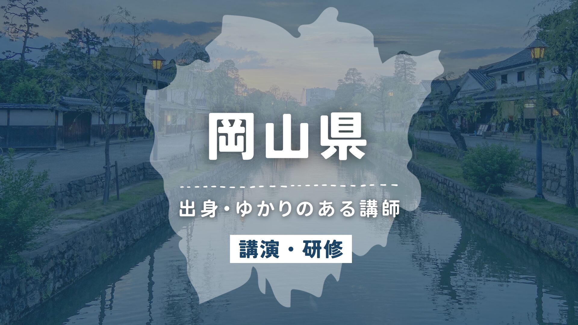 岡山県