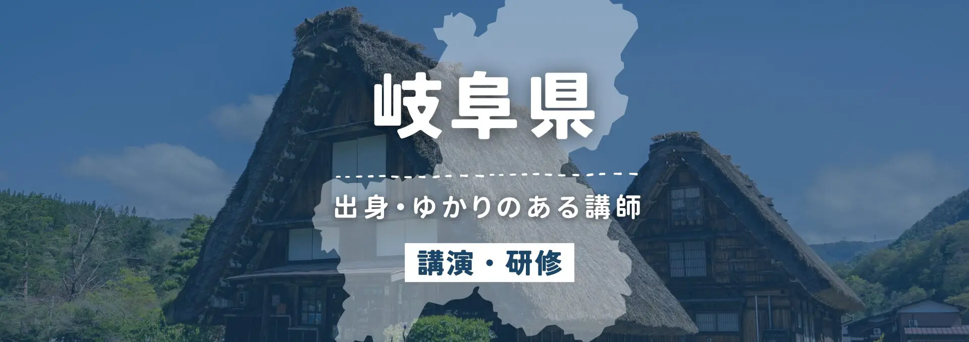 岐阜県
