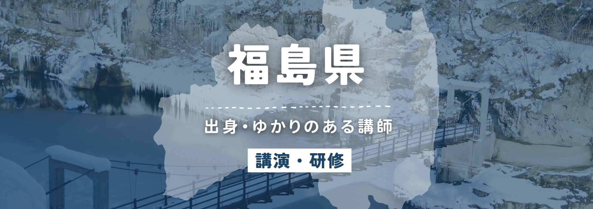 福島県