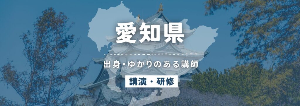 愛知県