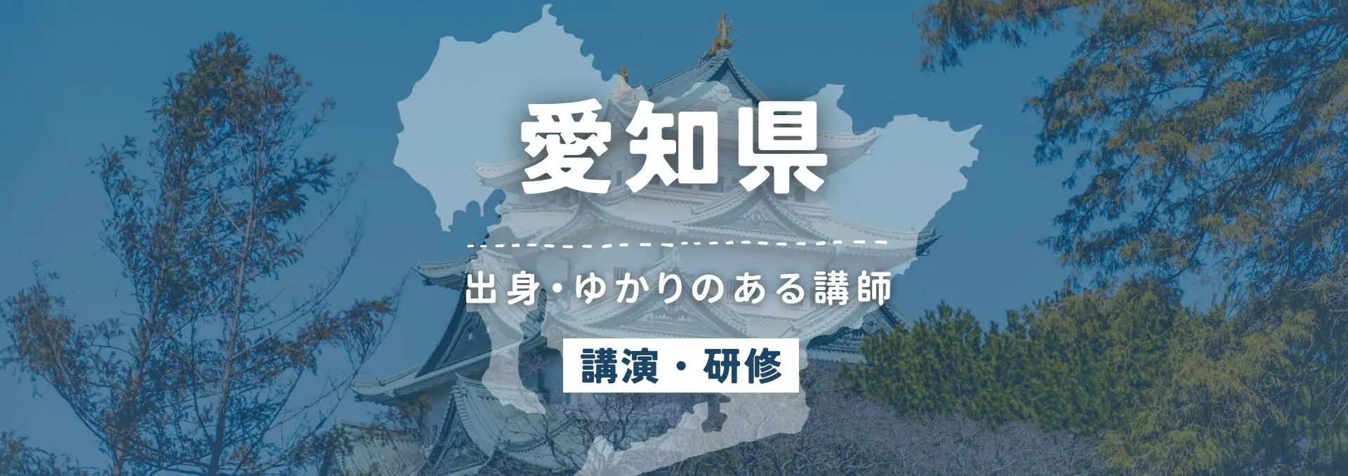 愛知県