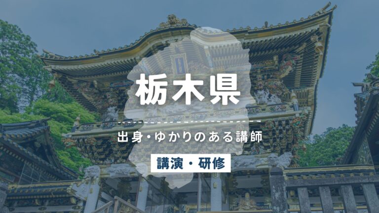 栃木県で講師派遣をお探しならヒトノバ｜講演会・社員研修に最適な講師をご紹介！