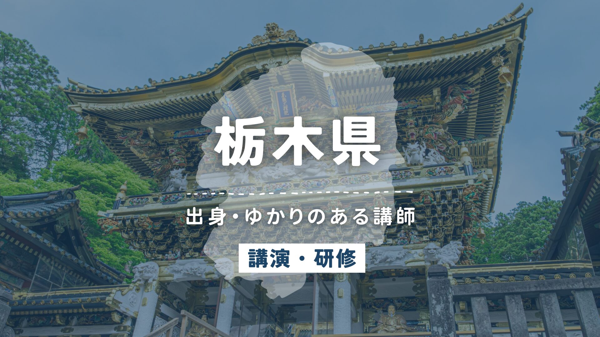 栃木県