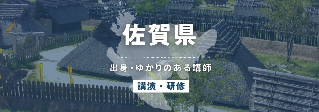 佐賀県
