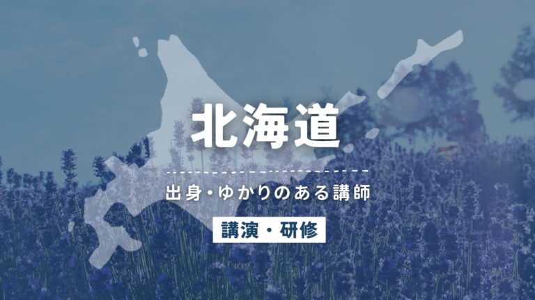 北海道で講師派遣をお探しならヒトノバ｜講演会・社員研修に最適な講師をご紹介！