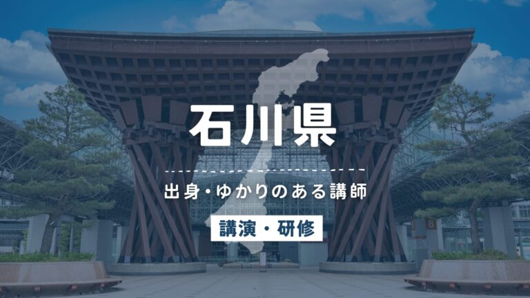 石川県で講師派遣をお探しならヒトノバ｜講演会・社員研修に最適な講師をご紹介！