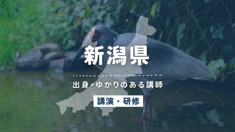 新潟県で講師派遣をお探しならヒトノバ｜講演会・社員研修に最適な講師をご紹介！