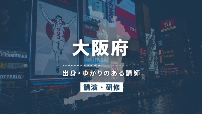 大阪府で講師派遣をお探しならヒトノバ｜講演会・社員研修に最適な講師をご紹介！