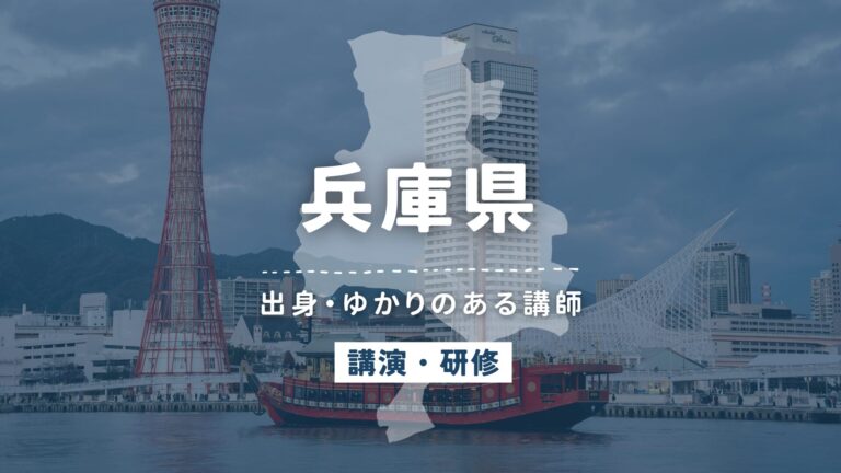 兵庫県で講師派遣をお探しならヒトノバ｜講演会・社員研修に最適な講師をご紹介！