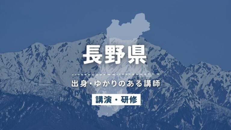 長野県で講師派遣をお探しならヒトノバ｜講演会・社員研修に最適な講師をご紹介！