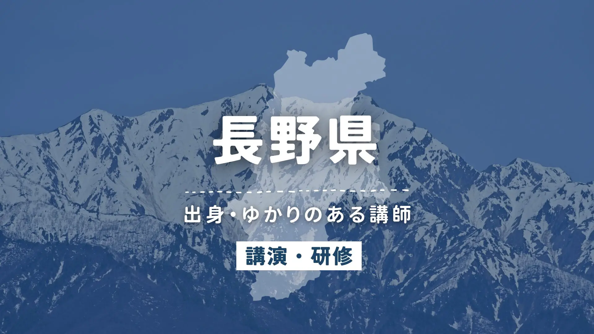 長野県