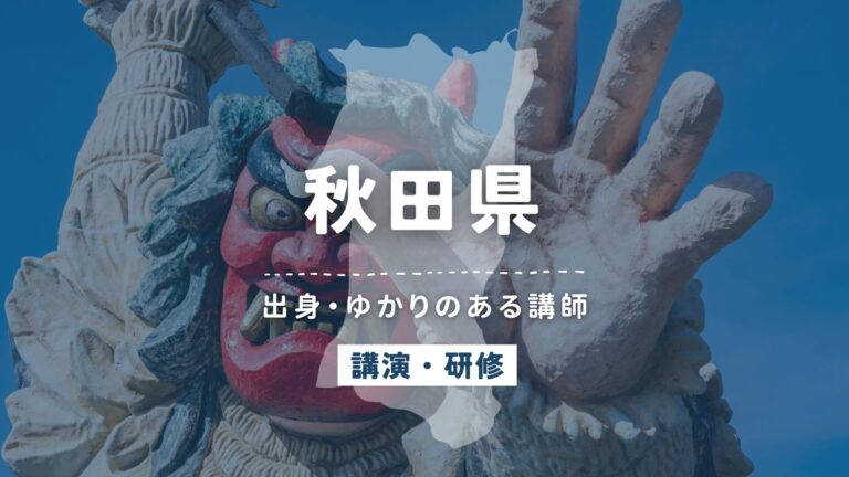 秋田県で講師派遣をお探しならヒトノバ｜講演会・社員研修に最適な講師をご紹介！