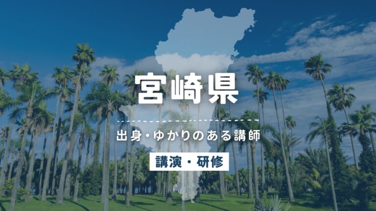 宮崎県で講師派遣をお探しならヒトノバ｜講演会・社員研修に最適な講師をご紹介！