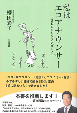 私はエコアナウンサー　SDGsをジブンゴトに