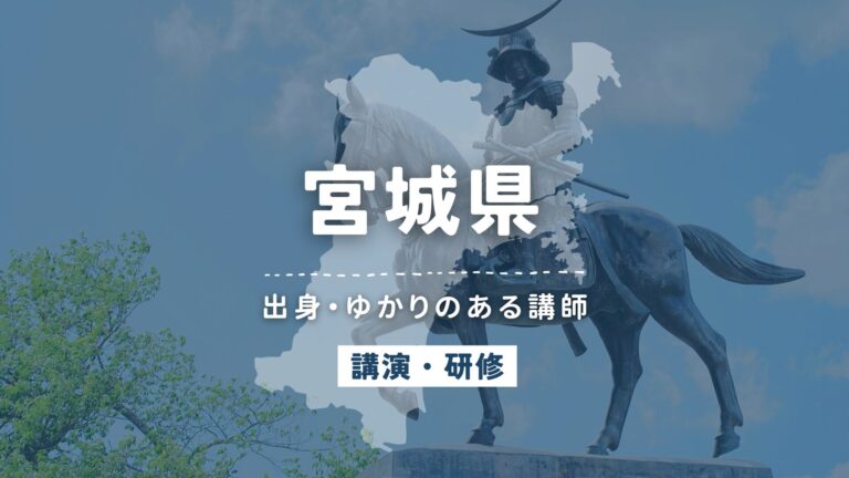 宮城県で講師派遣をお探しならヒトノバ｜講演会・社員研修に最適な講師をご紹介！